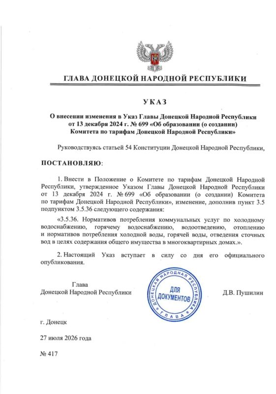 Указом Главы ДНР № 417 от 27 июля 2026 года внесено изменение в Указ Главы Донецкой Народной Республики от 13 декабря 2024 г. № 699 «Об образовании (о создании) Комитета по тарифам Донецкой Народной Республики»