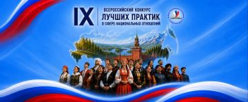 Стартовал прием заявок на ІХ Всероссийский конкурс лучших практик в сфере национальных отношений