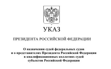 Указом Президента Российской Федерации назначен судья Донецкого гарнизонного военного суда
