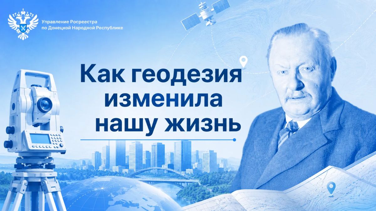 Управление Росреестра по Донецкой Народной Республике напоминает: с 1 июля 2026 года открыт приём заявок на соискание Премии Правительства РФ в области геодезии и картографии имени Ф. Н. Красовского
