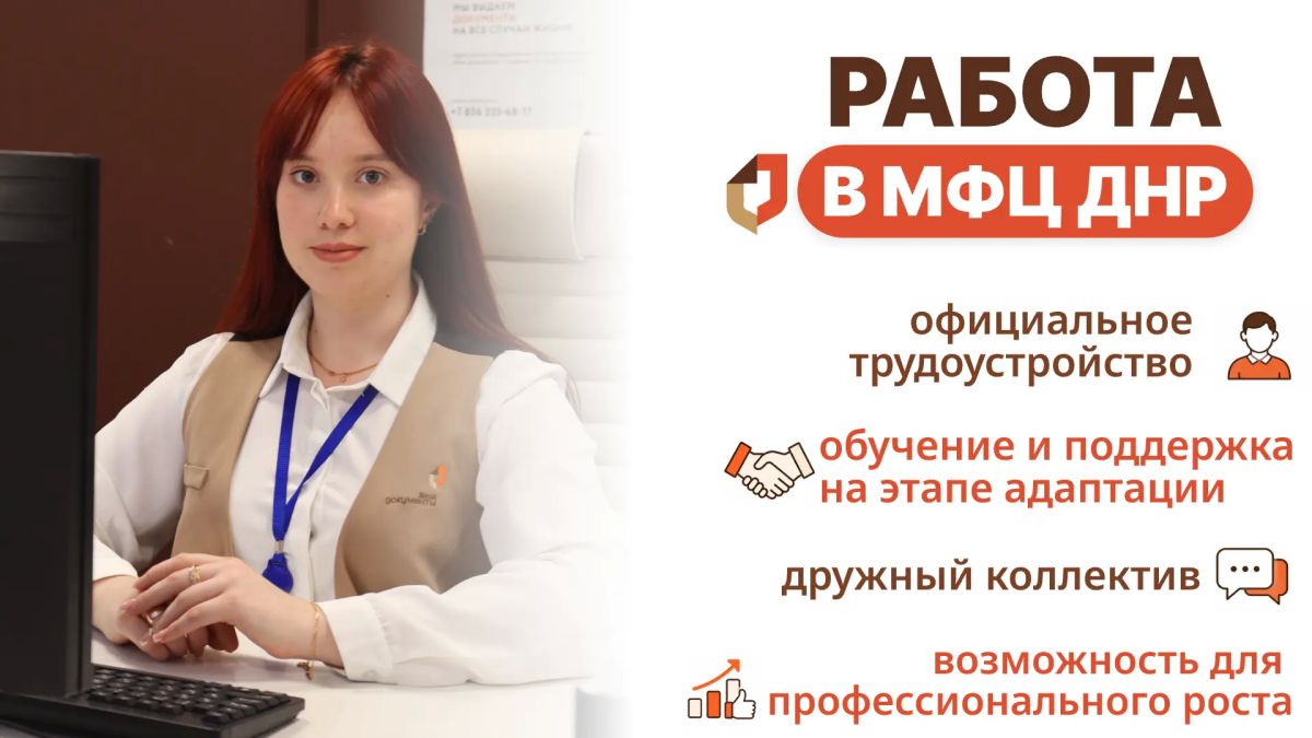 МФЦ ДНР набирает команду!. Адрес отделения: г. Донецк, ул. Октября, 23а По вопросам трудоустройства необходимо обратиться: