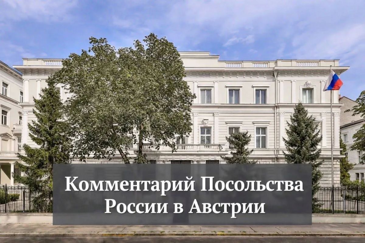 Посольств России в Австрии: