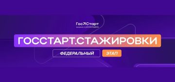Регистрация на федеральный этап «ГосСтарт.Стажировки» подходит к концу!