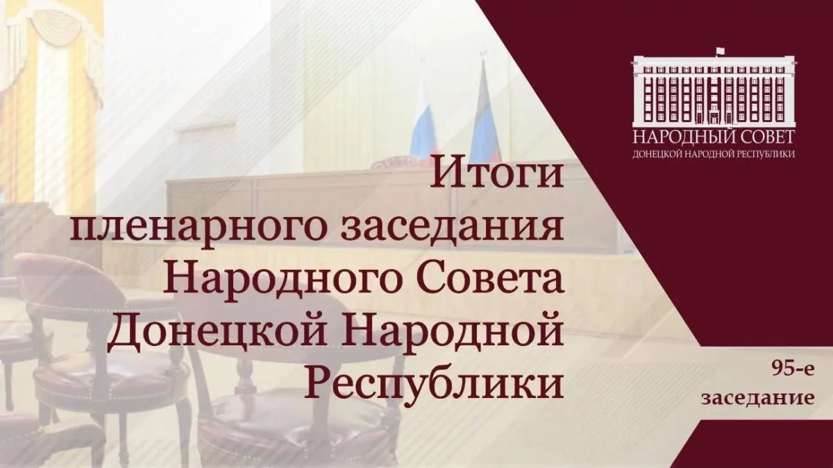 Сегодня состоялось очередное пленарное заседание Народного Совета ДНР, в ходе которого были подведены итоги работы парламентариев за первое полугодие 2026 года и принят ряд важных решений