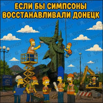 Если бы Симпсоны восстанавливали Донецк
