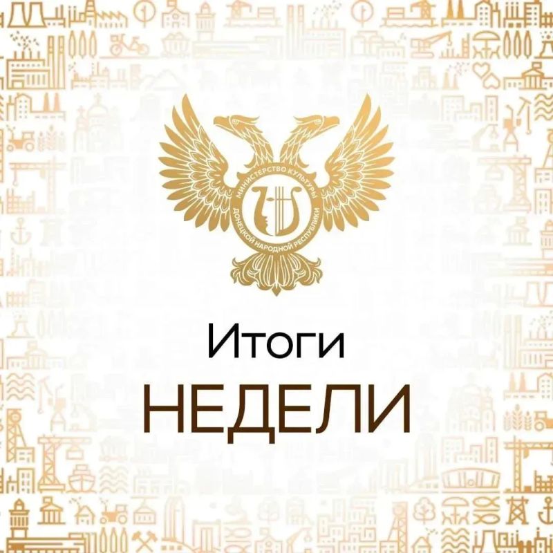 Итоги недели. О работе театрально-концертных организаций в первом полугодии 2026 года — на оперативном совещании у Главы ДНР; Капитальный ремонт Донецкого колледжа культуры и искусств; В Харцызске продолжается создание...