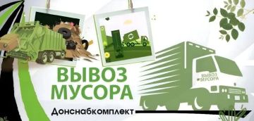 Валентин Левченко: Сегодня, по информации ГУП ДНР "Донснабкомплект", планируется вывоз мусора: контейнерные площадки микрорайонов «Гладковка», «Путиловский», ч/с «Гладковка», территория ЖЭУ № 9, 4, 6