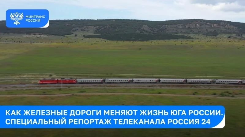 Стальные магистрали. Как железные дороги меняют жизнь Юга России