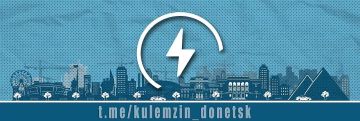 Алексей Кулемзин: По информации АО «Юго-Западная Электросетевая Компания» «Донецкэнерго», в Киевском районе после проведения работ по подключению к электричеству все трансформаторные подстанции запитаны