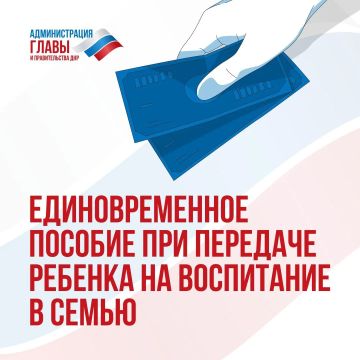 Как приемные родители, усыновители, опекуны или попечители могут получить единовременное пособие при передаче ребенка на воспитание в семью, смотрите в карточках