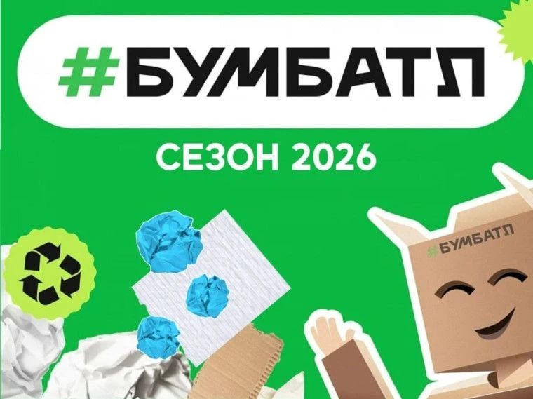 Уважаемые Дончане, приглашаем вас принять участие во Всероссийской акции по сбору макулатуры «БумБатл», которая проходит с 5 июня по 31 октября 2026 года