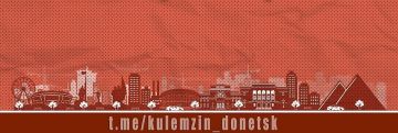 Алексей Кулемзин: По информации АО «Юго-Западная Электросетевая Компания» «Донецкэнерго», в Киевском районе произошло аварийное отключение 62 трансформаторных подстанций