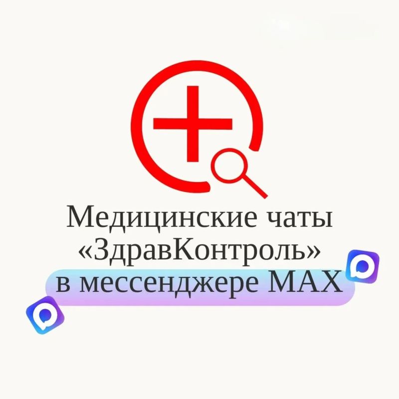 Открытые чаты «Здравконтроль» теперь работают в национальном мессенджере MAX