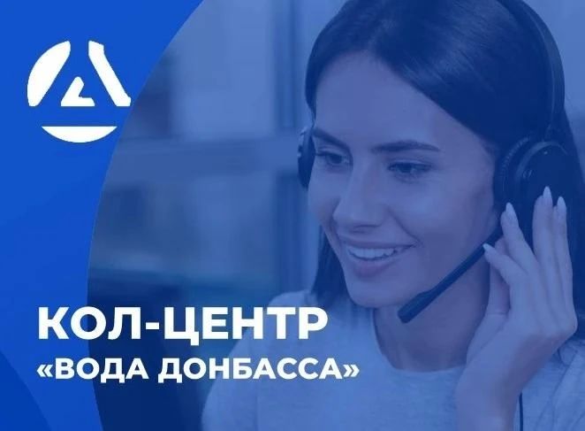 Уважаемые жители!. По информации Государственного предприятия «Вода Донбасса», в связи с отключением электроэнергии приостановлена работа кол-центра предприятия по номерам телефонов: 988, +7 949 099 54 01, +7 949 099 02 02. ...