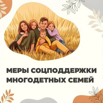 Продолжаем работать над мерами поддержки многодетных семей