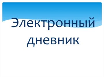 Школы ДНР переходят на электронный дневник «Моя школа»