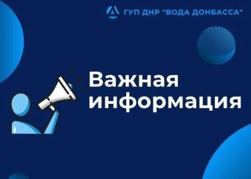 Уважаемые Дончане!. По информации Государственного предприятия «Вода Донбасса» ожидается временное сокращение подачи воды!