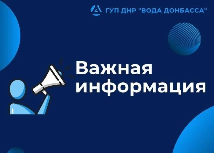 Уважаемые Дончане!. По информации Государственного предприятия «Вода Донбасса» ожидается временное сокращение подачи воды!