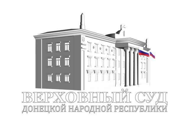 Верховный Суд Донецкой Народной Республики огласил обвинительный приговор в отношении гражданина Российской Федерации, принимавшего участие в устойчивой вооруженной группе – банде на территории Донецкой Народной Республики