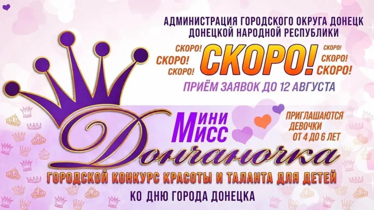 Алексей Кулемзин: Городской конкурс красоты и таланта «Мини-мисс Дончаночка»!