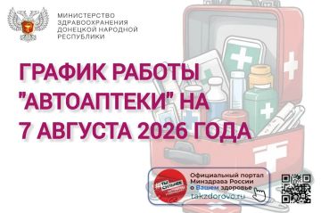 График работы Автоаптеки на 07.08.2026