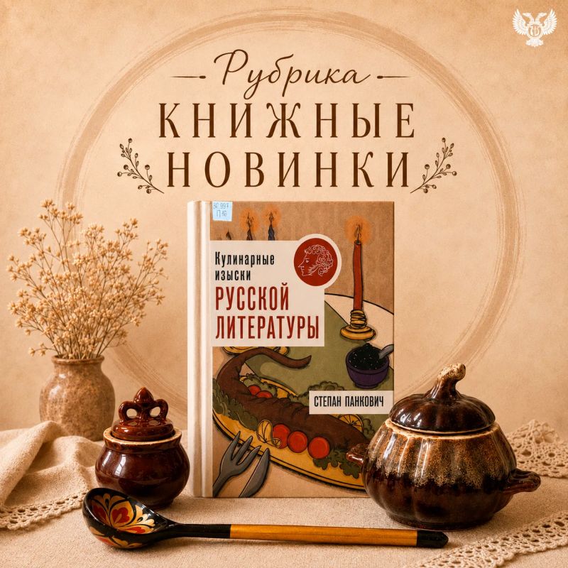 В рубрике #книжные_новинки будем знакомить вас с самыми интересными поступлениями в фонд Донецкой республиканской библиотеки имени Н.К. Крупской. Вас ждут настоящие литературные открытия: долгожданные премьеры, актуальная...