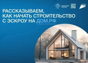 Как начать строительство с ЭСКРОУ на ДОМ.РФ?