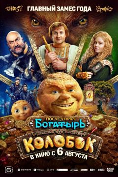 «Колобок» на миллиард: один из самых дорогостоящих отечественных фильмов показывают в кинотеатрах Донецка