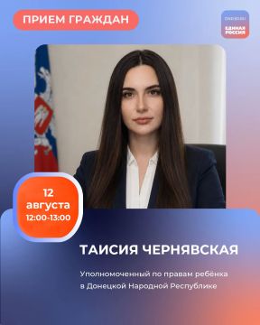 12 июля с 12:00 до 13:00 в Региональной общественной приёмной Председателя партии «Единая Россия» Дмитрия Медведева по адресу: г. Донецк, ул. Артема, 97 состоится приём граждан Уполномоченного по правам ребёнка в ДНР Таисии...