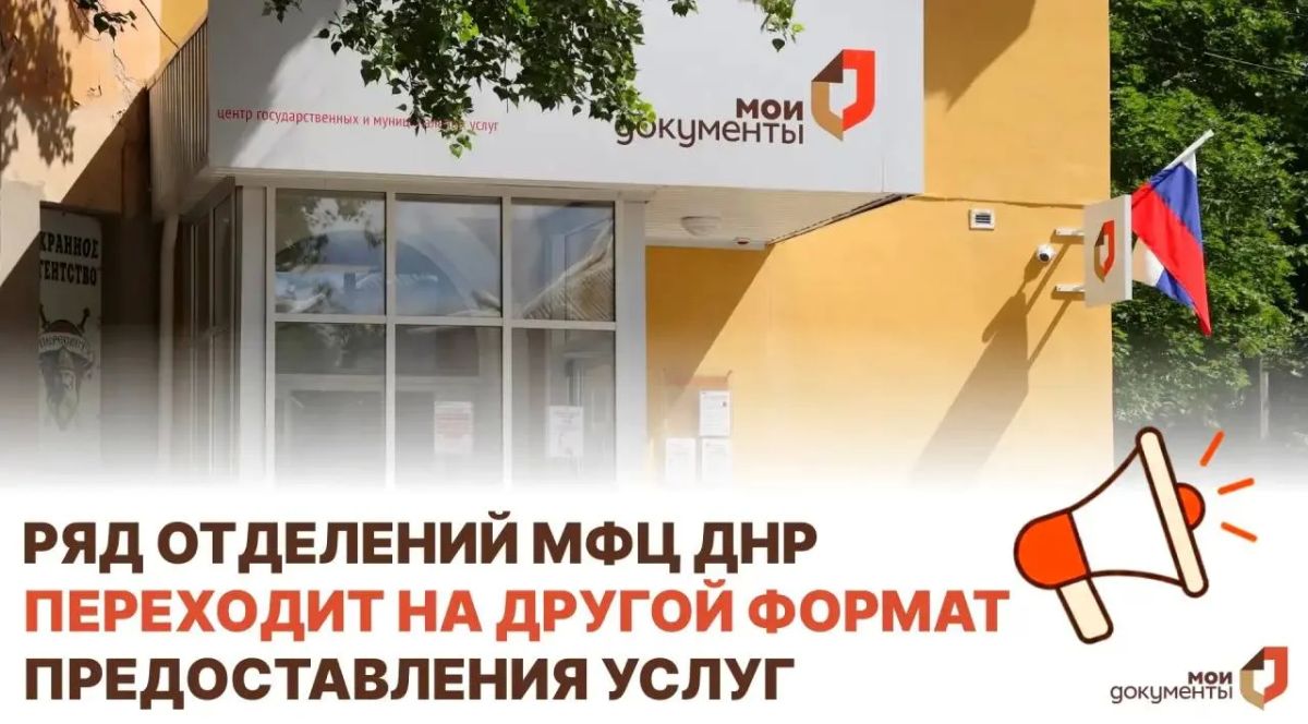С 10 августа четыре отделения ГБУ «МФЦ ДНР» в Донецке начали работать в формате предоставления наиболее востребованных услуг: