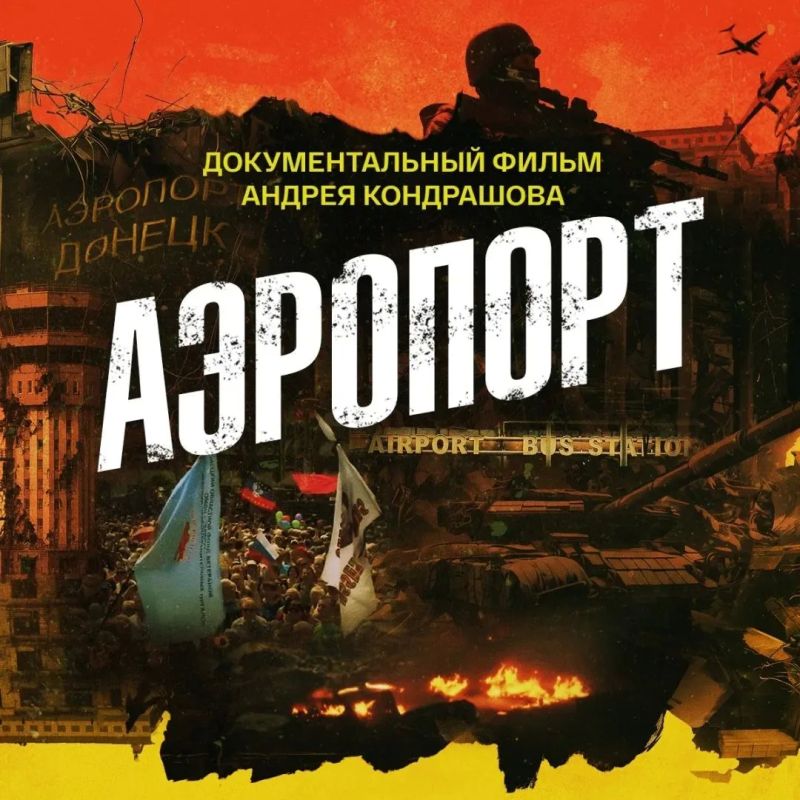 Артём Жога: Состоялась премьера документального фильма Андрея Кондрашова "Аэропорт"