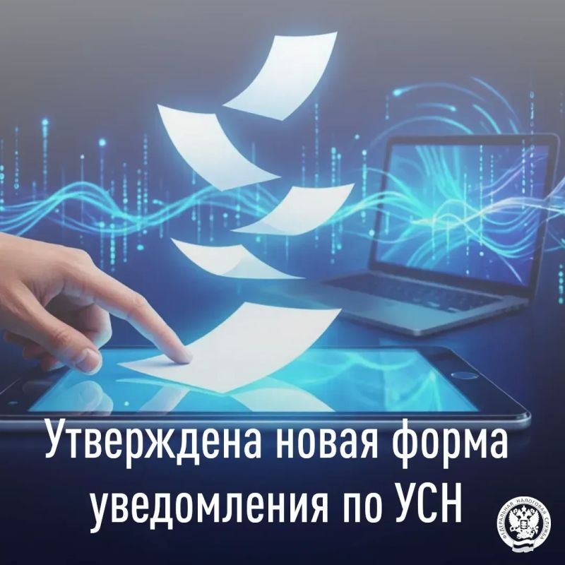С 31 июля действует новая единая форма уведомления (сообщения) о применении упрощённой системы налогообложения (КНД 1154004)