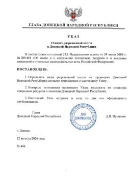 Указом Главы ДНР № 446 от 12 августа 2026 года определены виды разрешенной охоты на территории Донецкой Народной Республики