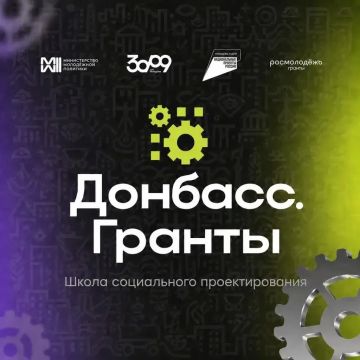 Школа социального проектирования «Донбасс.Гранты» — единственный форум на территории Донецкой Народной Республики, программа которого полностью посвящена разработке и реализации социальных проектов