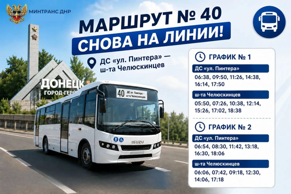 Маршрут № 40 снова на линии!