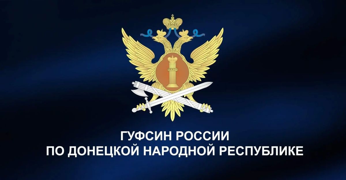 Осужденные к лишению свободы в ДНР выплатили свыше 8 миллионов рублей по искам и алиментам