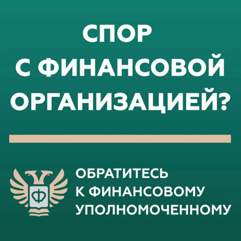 Финансовый уполномоченный: решение споров без суда