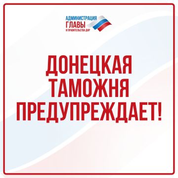 В адрес муниципалитетов поступают письма от имени Донецкой таможни со сторонних электронных адресов