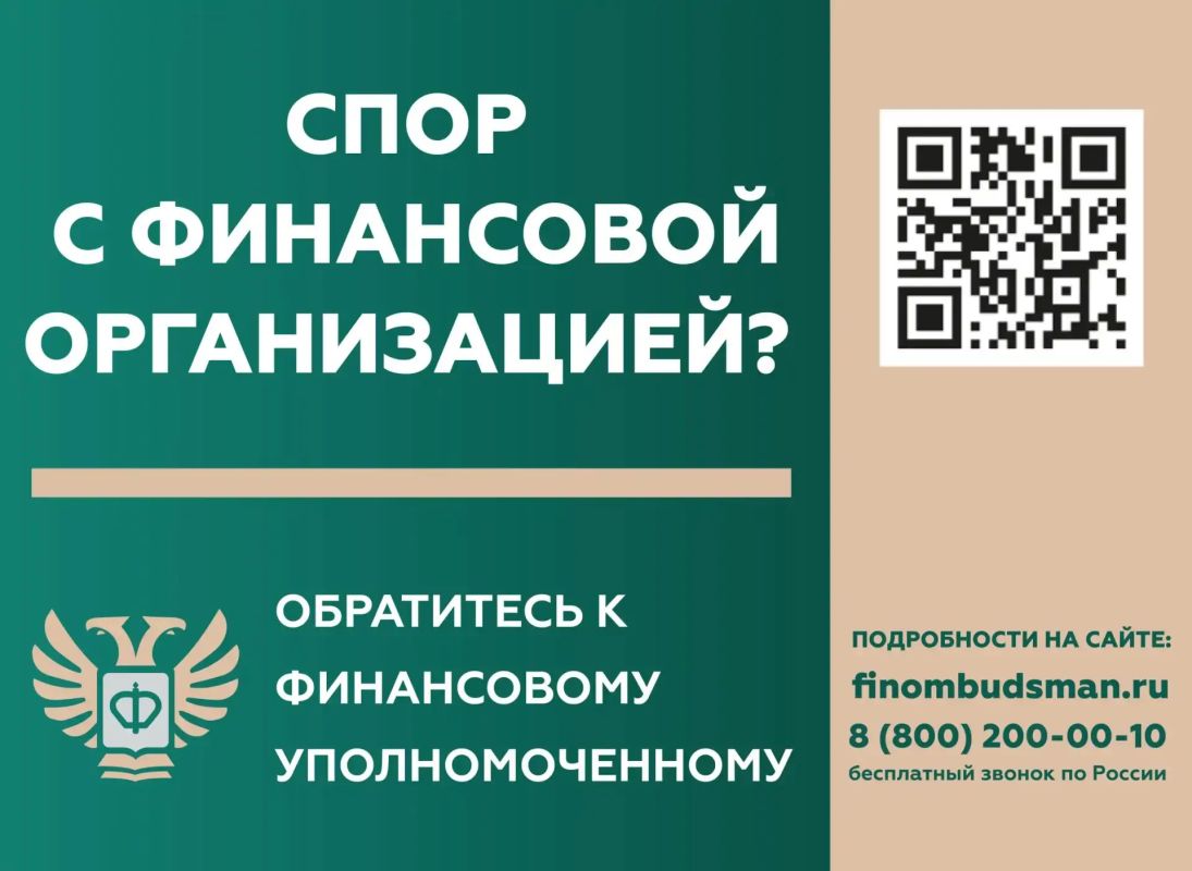 Спор с банком, страховой компанией или МФО? Решите его бесплатно через финансового уполномоченного!