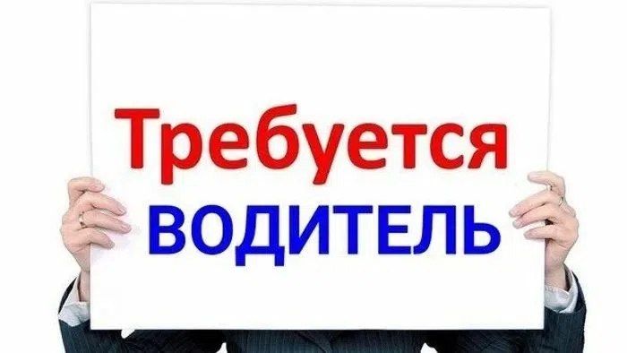 Требуется водитель категории С