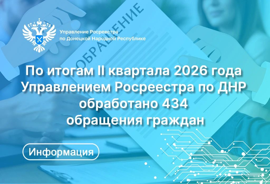 В Управлении Росреестра по Донецкой Народной Республике рассказали об итогах работы с обращениями граждан за II квартал 2026 года