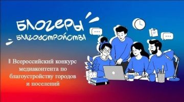 Алексей Кулемзин: Продлён приём конкурсных заявок на II Всероссийский конкурс медиаконтента по благоустройству городов и поселений «Блогеры благоустройства 2.0» до 15 сентября 2026 г