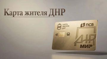 Алексей Кулемзин: В Донецкой Народной Республике продолжается реализация проекта «Карта жителя ДНР»