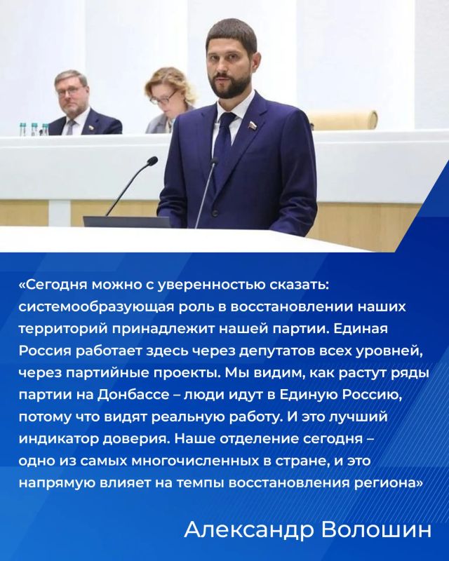 Сенатор России от Донецкой Народной Республики Александр Волошин отметил, что Единая Россия играет ключевую роль в возрождении Донбасса
