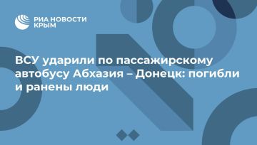 ВСУ ударили по пассажирскому автобусу Абхазия – Донецк: погибли и ранены люди