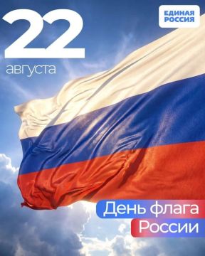 Юрий Атаманов: 22 августа — День Государственного флага Российской Федерации!