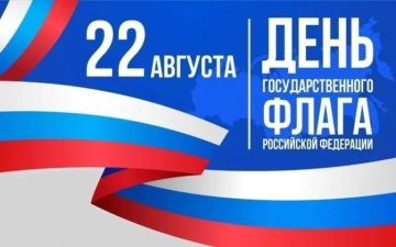 22 августа — День государственного флага Российской Федерации