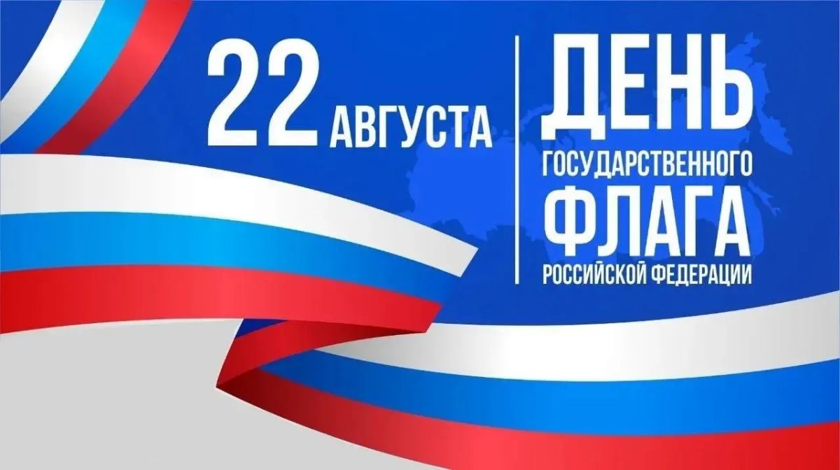 Лариса Толстыкина: Поздравляю с Днем государственного флага Российской Федерации!