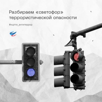 Национальный центр информационного противодействия терроризму и экстремизму в образовательной среде и сети Интернет информирует о том, что такое «светофор» террористической опасности
