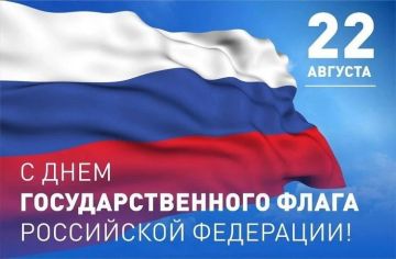 ДЕНЬ ГОСУДАРСТВЕННОГО ФЛАГА РОССИЙСКОЙ ФЕДЕРАЦИИ!